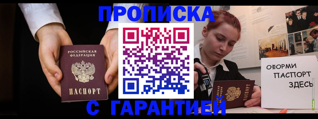 прописка для работы в Павловске